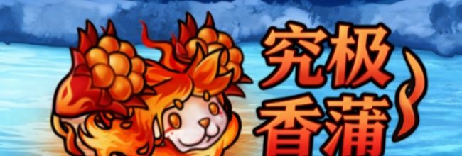 《植物大战僵尸融合版》究极爆焱猫尾草属性一览