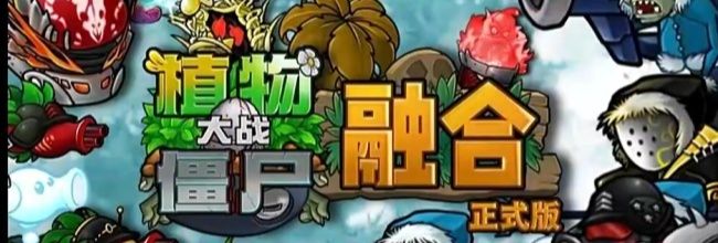 《植物大战僵尸融合版》进阶知识大全