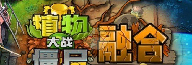 《植物大战僵尸融合版》旅行词条大全一览