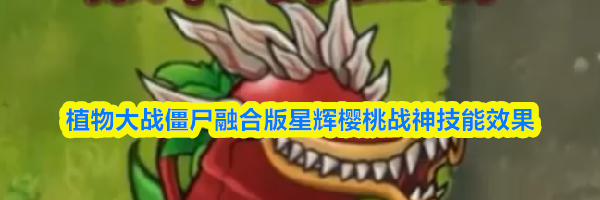 植物大战僵尸融合版星辉樱桃战神技能效果