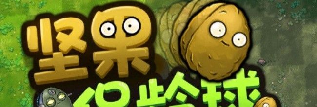 植物大战僵尸融合版新模式坚果保龄球属性大全