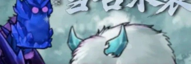《植物大战僵尸融合版》雪兽来袭！