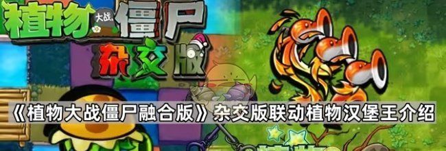 《植物大战僵尸融合版》杂交版联动植物汉堡王介绍