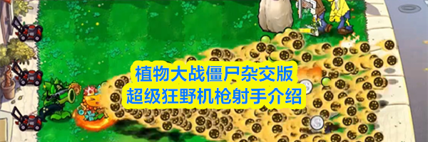 植物大战僵尸杂交版超级狂野机枪射手介绍