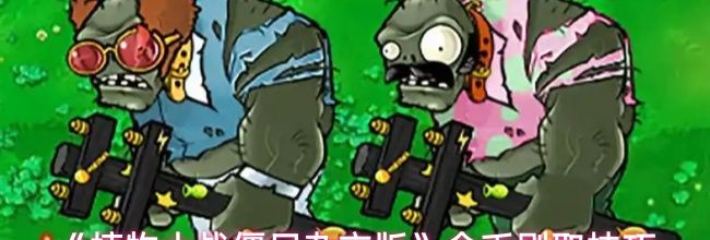 《植物大战僵尸杂交版》金币刷取技巧