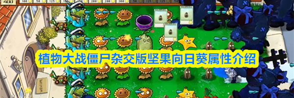 植物大战僵尸杂交版坚果向日葵属性介绍