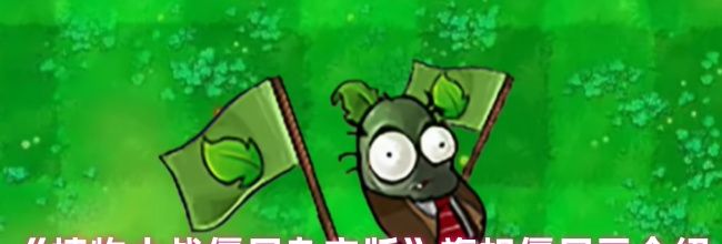 《植物大战僵尸杂交版》旗帜僵尸豆介绍