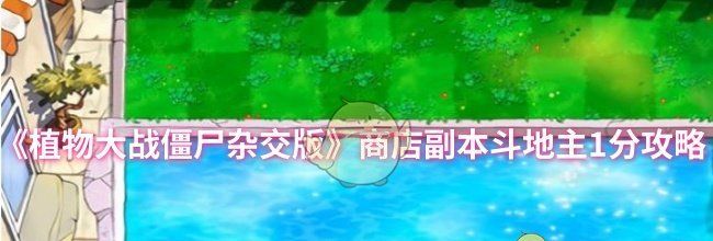 《植物大战僵尸杂交版》商店副本斗地主1分攻略