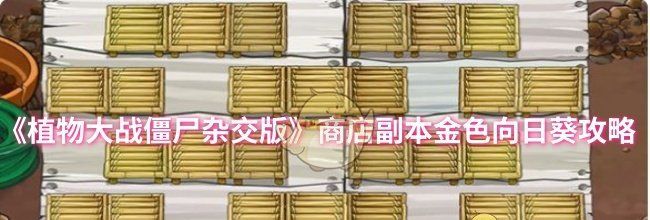 《植物大战僵尸杂交版》商店副本金色向日葵攻略