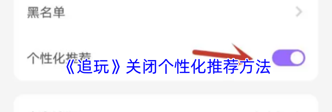 《追玩》关闭个性化推荐方法