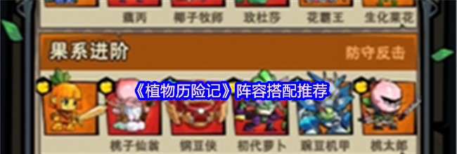 《植物历险记》阵容搭配推荐