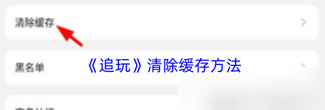 《追玩》清除缓存方法