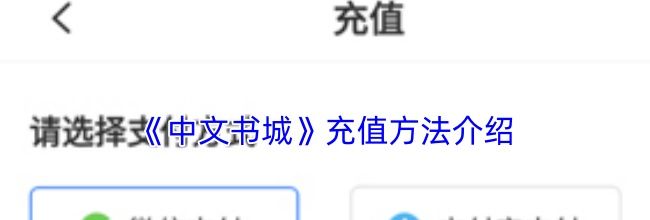 《中文书城》充值方法介绍