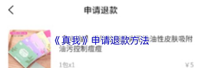 《真我》申请退款方法
