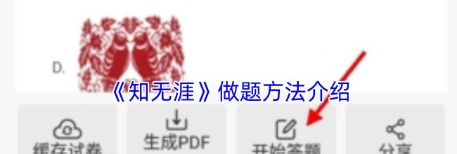 《知无涯》做题方法介绍