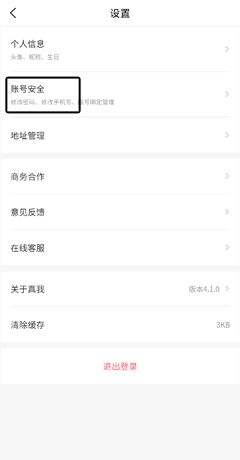 《真我》注销账号方法