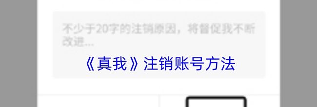 《真我》注销账号方法