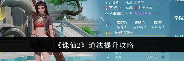 《诛仙2》道法提升攻略