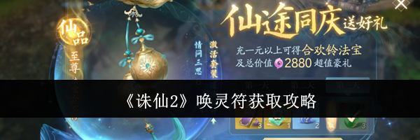 《诛仙2》唤灵符获取攻略