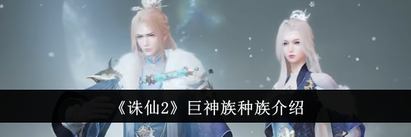 《诛仙2》巨神族种族介绍