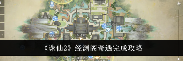 《诛仙2》经渊阁奇遇完成攻略