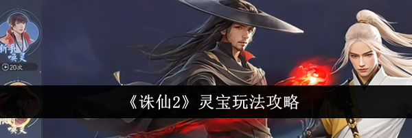 《诛仙2》灵宝玩法攻略