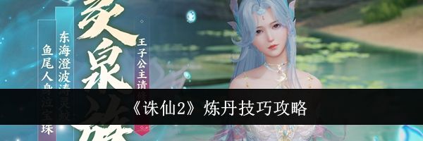《诛仙2》炼丹技巧攻略
