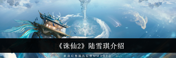 《诛仙2》陆雪琪介绍