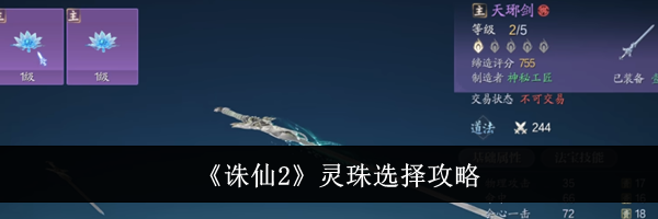 《诛仙2》灵珠选择攻略