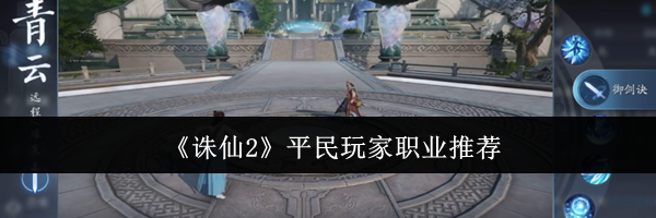 《诛仙2》平民玩家职业推荐