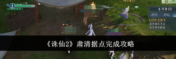 《诛仙2》肃清据点完成攻略