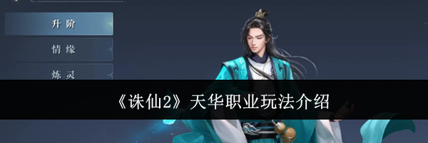 《诛仙2》天华职业玩法介绍