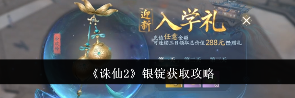 《诛仙2》银锭获取攻略