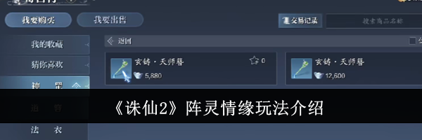 《诛仙2》阵灵情缘玩法介绍