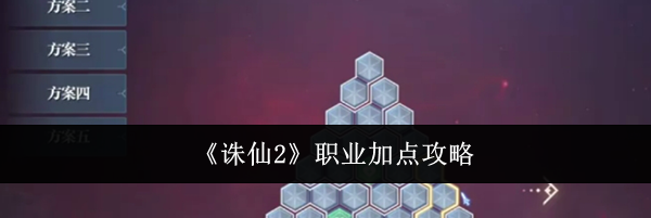 《诛仙2》职业加点攻略