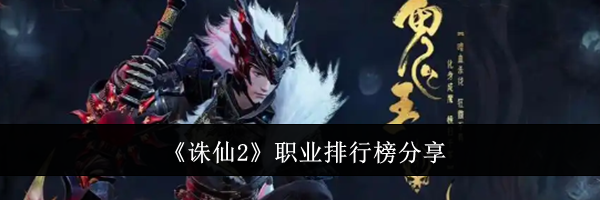 《诛仙2》职业排行榜分享