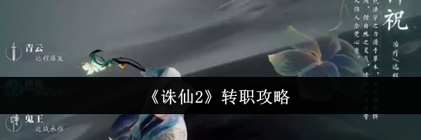 《诛仙2》转职攻略