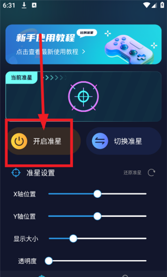 准星比例辅助器app使用教程