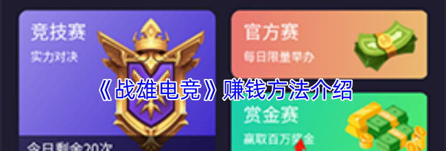 《战雄电竞》赚钱方法介绍
