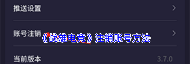 《战雄电竞》注销账号方法