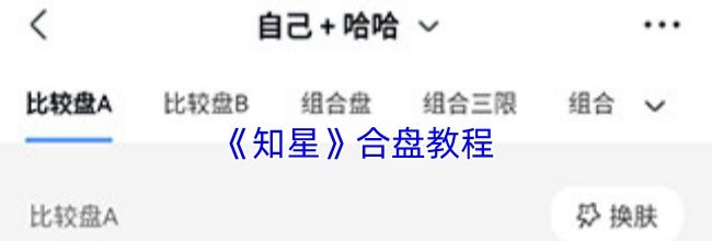 《知星》合盘教程