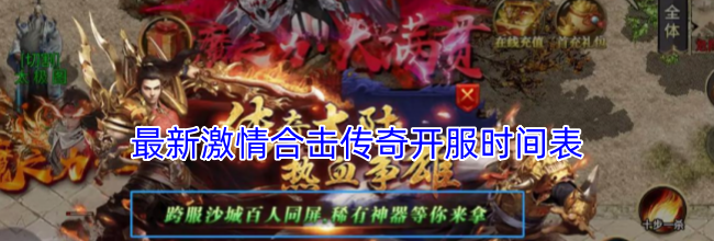 最新激情合击传奇开服时间表