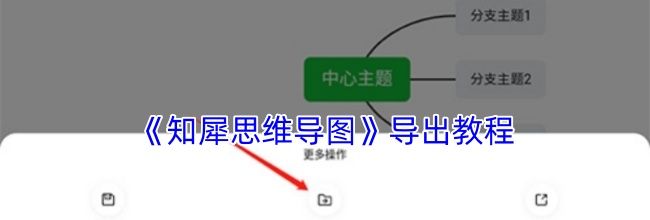 《知犀思维导图》导出教程