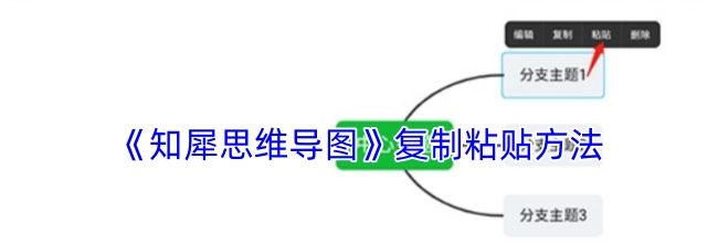 《知犀思维导图》复制粘贴方法