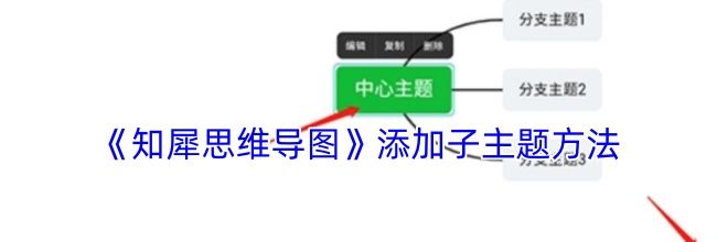 《知犀思维导图》添加子主题方法