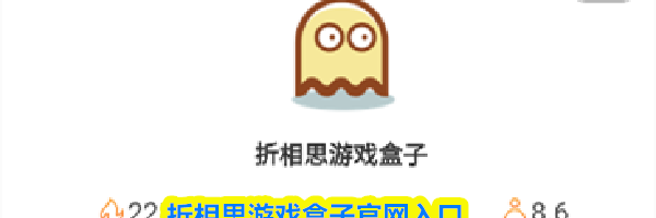 折相思游戏盒子官网入口