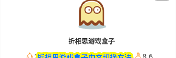 折相思游戏盒子中文切换方法