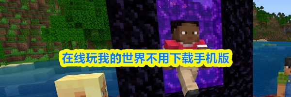 在线玩我的世界不用下载手机版