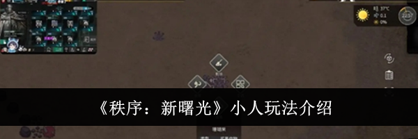 《秩序：新曙光》小人玩法介绍