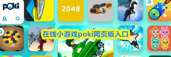 在线小游戏poki网页版入口